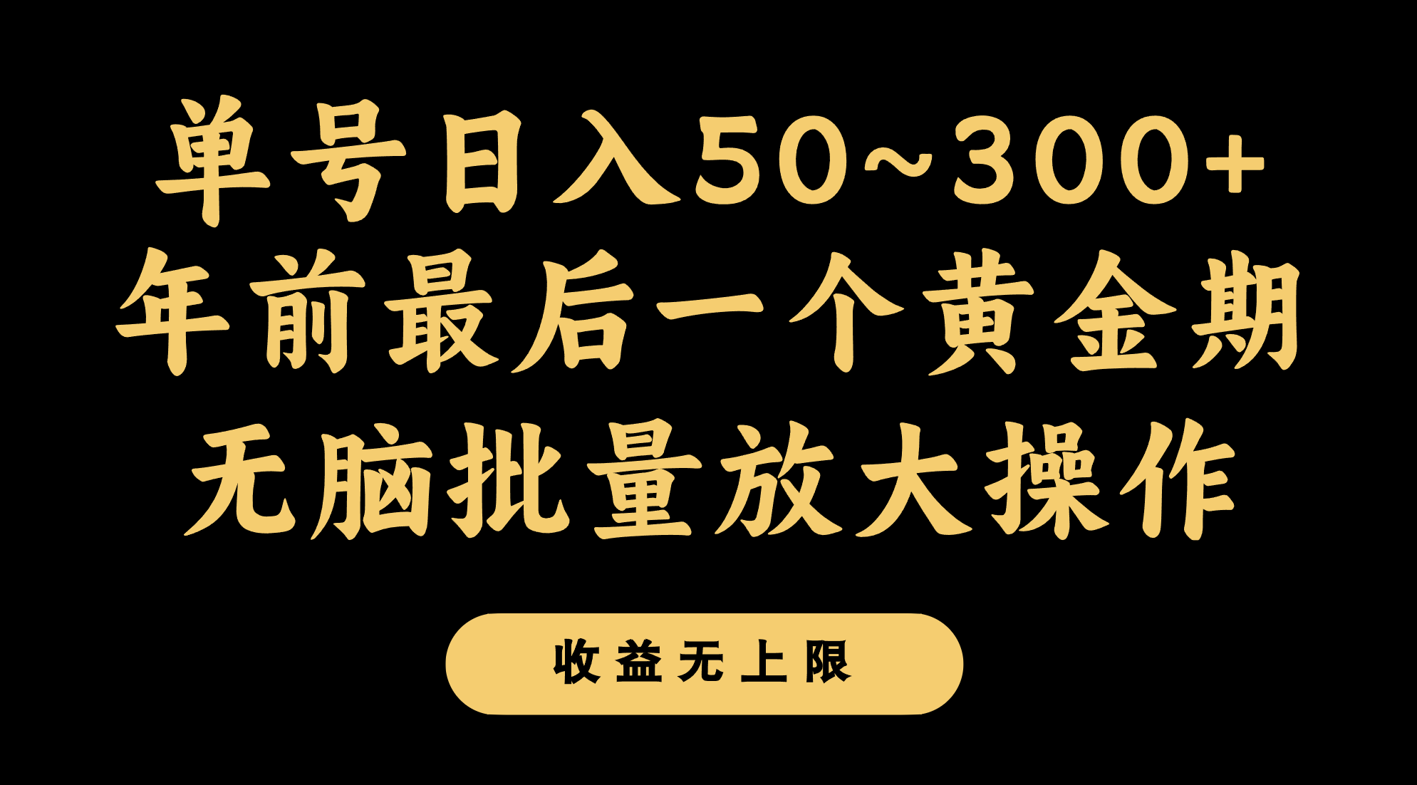 mp5572期-年前最后一个黄金期，单号日入300+，可无脑批量放大操作(年前最后一个黄金期，mp5572项目助你轻松实现日入300+)