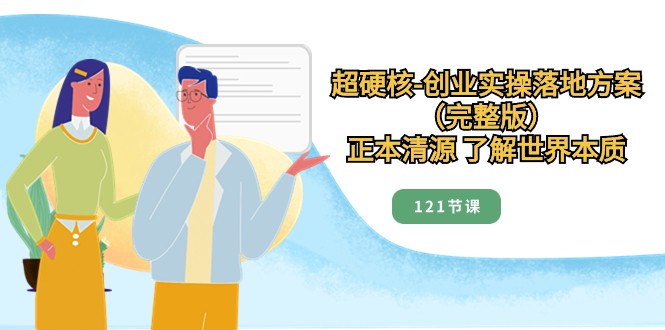 mp5582期-正本清源了解世界本质，超硬核创业实操落地方案（121节完整版）