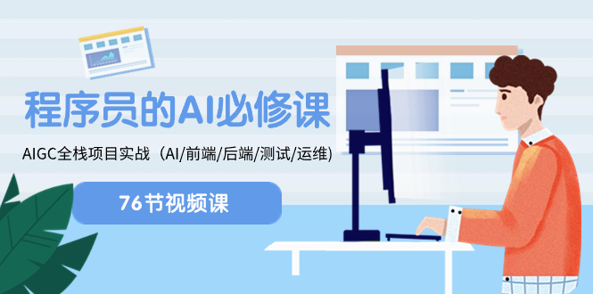（8355期）程序员-AI必修课，AIGC 全栈项目实操（AI/前端/后端/测试/运维)(全面掌握ChatGPT技术，提升程序员开发能力)