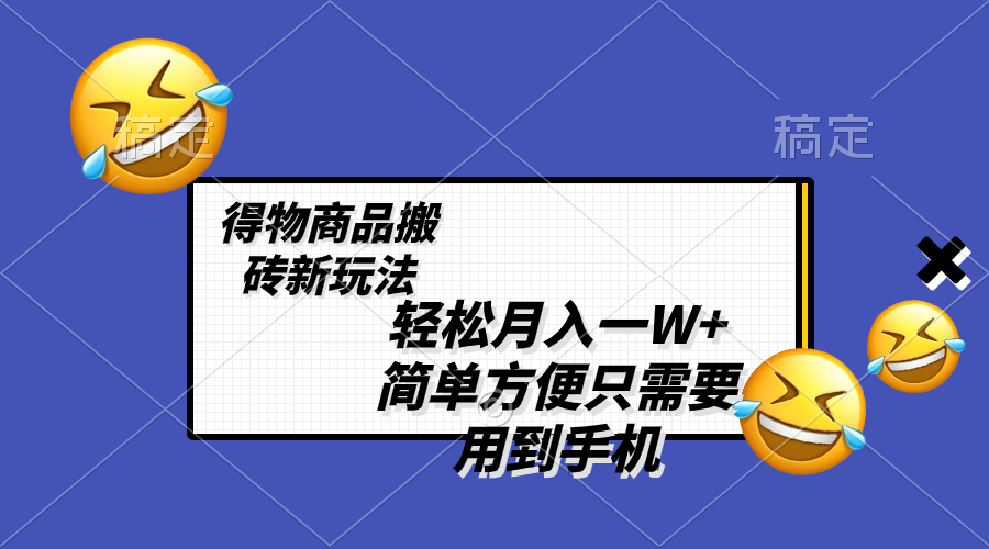 （8360期）轻松月入一W+，得物商品搬砖新玩法，简单方便 一部手机即可 不需要剪辑制作(\”揭秘得物商品搬砖新玩法一部手机即可月入一W+\”)