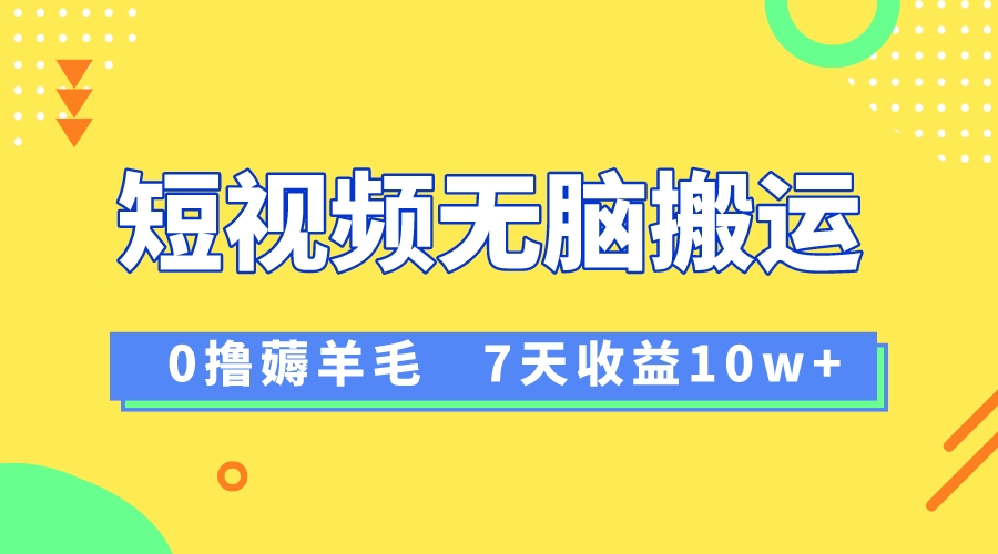 （8363期）12月最新无脑搬运薅羊毛，7天轻松收益1W，vivo短视频创作收益来袭(探索vivo短视频创作分成计划，轻松赚取收益)