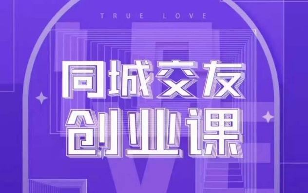 mp5589期-同城交友创业课，和你分享如何在你的城市，进行一场同城交友创业(探索同城交友创业之路，实现财富增长与个人影响力的提升)