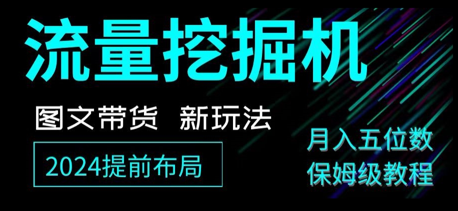 mp5600期-抖音图文带货新玩法，流量挖掘机，小白月入过万，保姆级教程【揭秘】(揭秘抖音图文带货新玩法如何利用流量挖掘机实现小白月入过万)