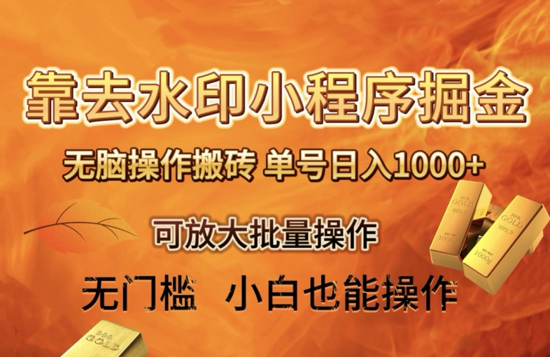 mp5602期-靠去水印小程序无脑操作搬砖，单号日入1000+保姆级教程可放大批量操作【揭秘】(揭秘靠去水印小程序无脑操作搬砖的保姆级教程)