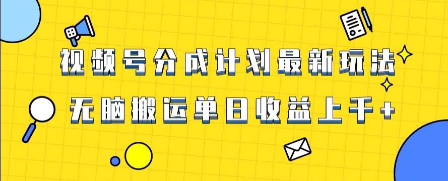 mp5619期-视频号最新爆火赛道玩法，只需无脑搬运，轻松过原创，单日收益上千【揭秘】(揭秘视频号最新爆火赛道玩法无脑搬运，轻松过原创，单日收益上千)