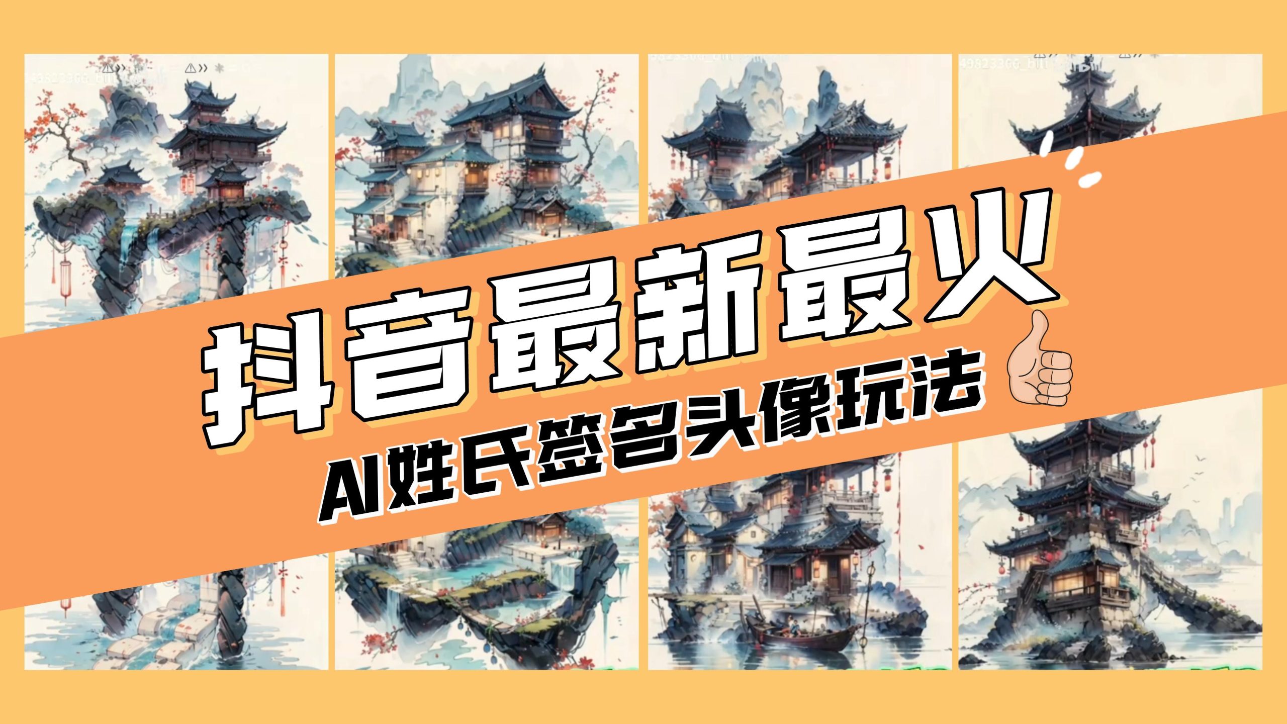 （8375期）AI姓氏签名头像定制，简单易操作，日入200-500+(探索AI姓氏签名头像定制的无限可能)
