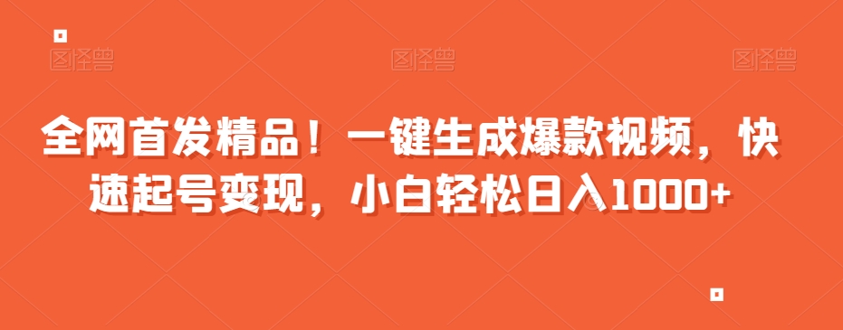 mp5633期-全网首发精品！一键生成爆款视频，快速起号变现，小白轻松日入1000+【揭秘】(揭秘一键生成爆款视频项目，轻松实现日入1000+)