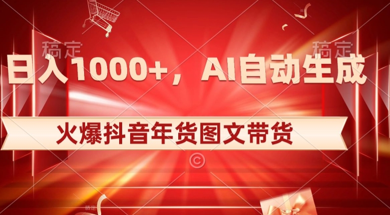 mp5651期-10日入1000+火爆抖音年货图文带货，AI自动生成自己的年货原创图文【揭秘】