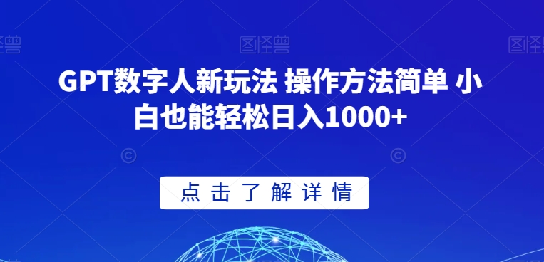 mp5660期-GPT数字人新玩法 操作方法简单 小白也能轻松日入1000+【揭秘】