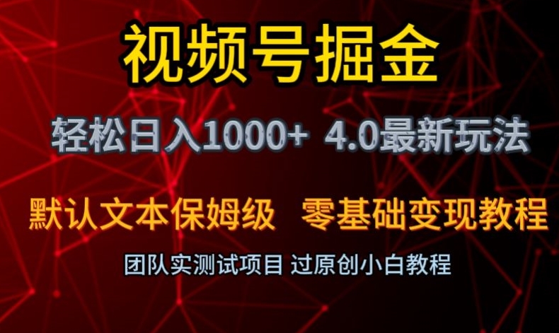 mp5666期-视频号掘金轻松日入1000+4.0最新保姆级玩法零基础变现教程【揭秘】