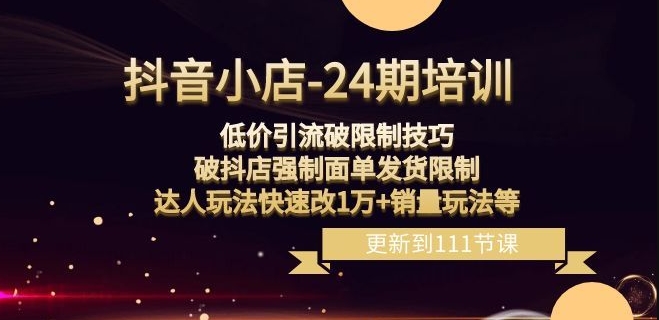 mp5673期-抖音小店-24期：低价引流破限制技巧，破抖店强制面单发货限制，达人玩法快速改1万+销量玩法等
