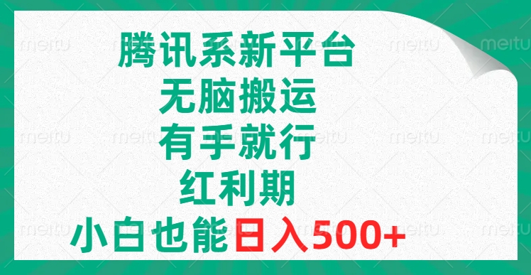 （8366期）腾讯系新平台，无脑搬运，有手就行，红利期，小白也能日入500+(探索腾讯系新平台简单搬运，轻松日入500+)