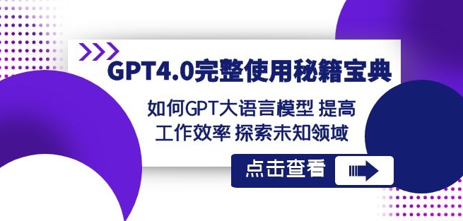 mp5799期-GPT4.0完整使用-秘籍宝典：如何GPT大语言模型提高工作效率探索未知领域