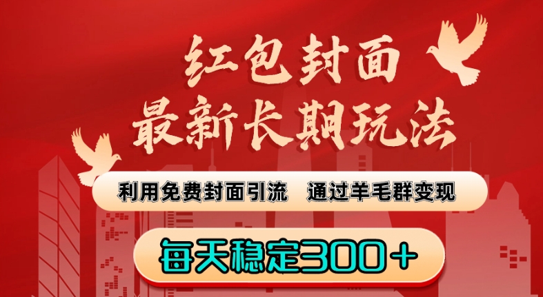 mp5831期-红包封面最新长期玩法：利用免费封面引流，通过羊毛群变现，每天稳定300＋【揭秘】