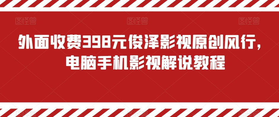 mp5691期-外面收费398元俊泽影视原创风行，电脑手机影视解说教程