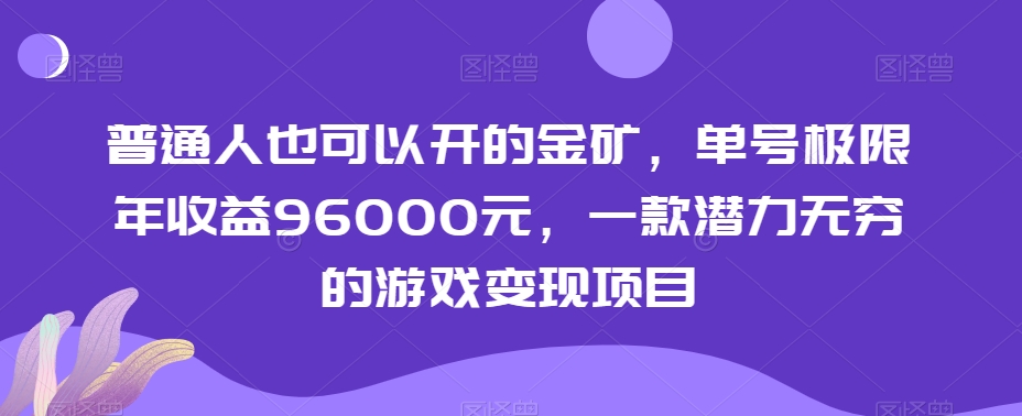 mp5724期-普通人也可以开的金矿，单号极限年收益96000元，一款潜力无穷的游戏变现项目【揭秘】