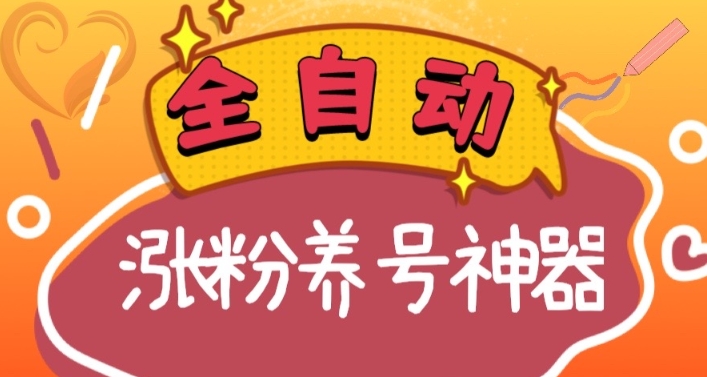 mp5753期-全自动快手抖音涨粉养号神器，多种推广方法挑战日入四位数（软件下载及使用+起号养号+直播间搭建）