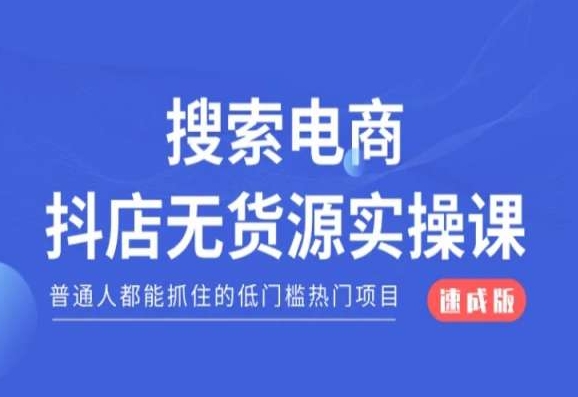 mp5763期-搜索电商抖店无货源必修课，普通人都能抓住的低门槛热门项目【速成版】