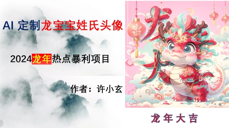 mp5766期-龙年热点项目，AI制作定制龙宝宝姓氏头像【揭秘】