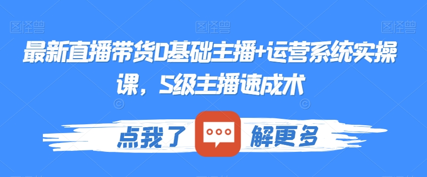 mp5771期-最新直播带货0基础主播+运营系统实操课，S级主播速成术