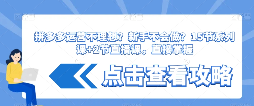 mp5784期-拼多多运营不理想？新手不会做？​15节系列课+2节直播课，直接掌握