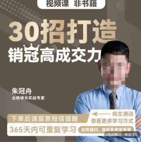 mp5787期-朱冠舟：30招打造销冠高成交力-企业管理精品视频课