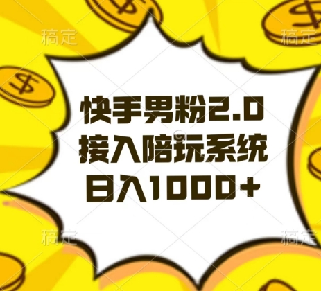 mp5794期-快手男粉2.0玩法，接入陪玩系统，日入躺赚1000+【揭秘】