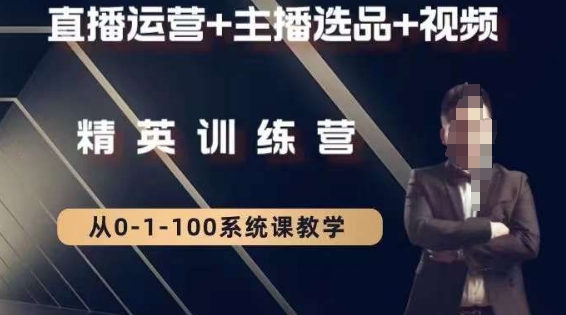 mp5803期-钏山甲大狼高级直播运营系统课，直播运营+主播选品+视频