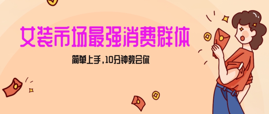 mp5840期-女生市场最强力！小红书女装引流，轻松实现过万收入，简单上手，10分钟教会你【揭秘】