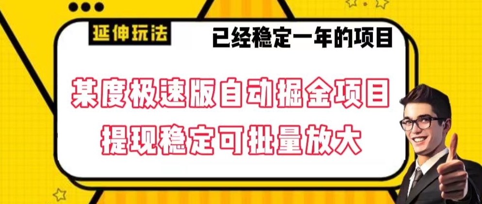 mp5848期-最新百度极速版全自动掘金玩法，提现稳定可批量放大【揭秘】