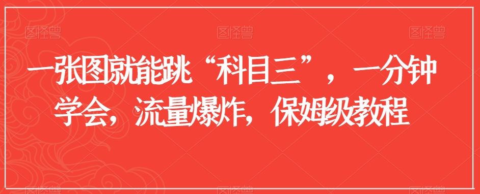 mp5875期-一张图就能跳“科目三”，一分钟学会，流量爆炸，保姆级教程【揭秘】