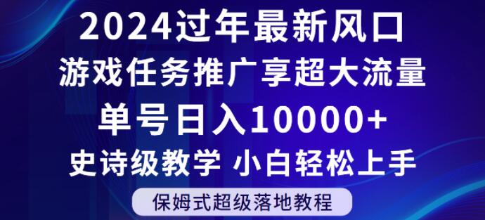 mp5892期-2024年过年新风口，游戏任务推广，享超大流量，单号日入10000+，小白轻松上手【揭秘】