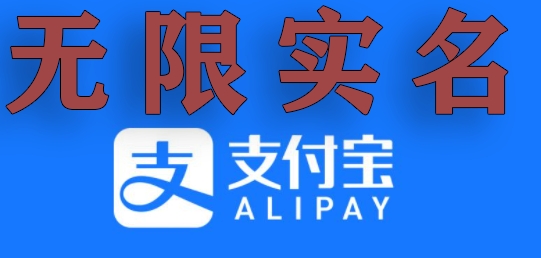 mp5900期-支付宝无限实名技术分享（599元买来的最新方法，快看）