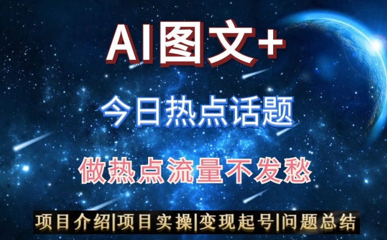 mp5906期-AI头条之今日热点话题，搬运+AI优化，轻松日入300+