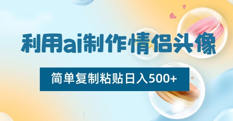 mp5907期-利用ai制作情侣头像，简单复制粘贴日入500+