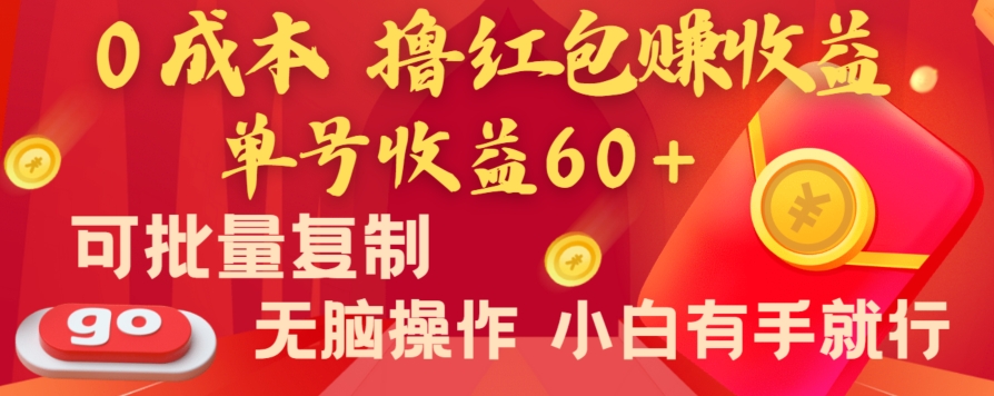 mp5923期-全新平台，0成本撸红包赚收益，单号收益60+，可批量复制，无脑操作，小白有手就行