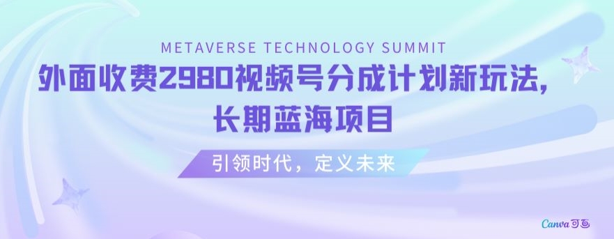 mp5936期-外面收费2980视频号分成计划最新玩法，长期蓝海项目【揭秘】
