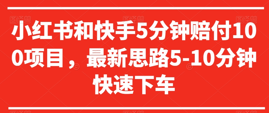 mp5948期-小红书和快手5分钟赔付100项目，最新思路5-10分钟快速下车【仅揭秘】