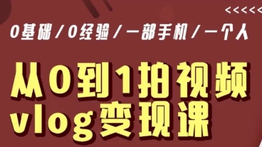 mp5951期-从0到1拍视频vlog变现课，5分钟每天，每月多赚1W