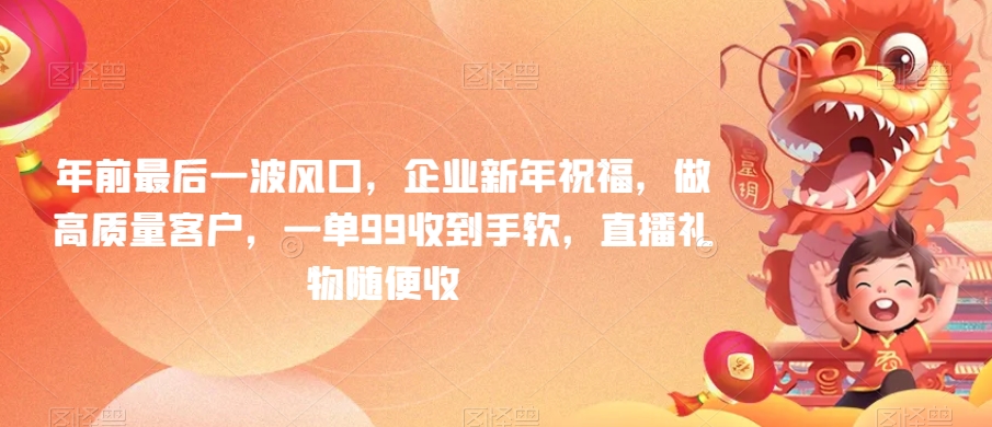 mp5954期-年前最后一波风口，企业新年祝福，做高质量客户，一单99收到手软，直播礼物随便收