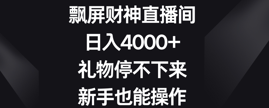 mp5976期-飘屏财神直播间，日入4000+，礼物停不下来，新手也能操作