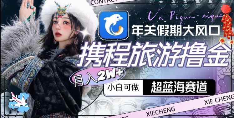 mp5978期-年关假期大风口，携程旅游撸金，超蓝海赛道,月入2w+