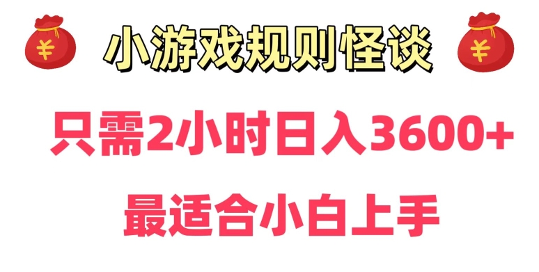 mp5980期-靠小游戏直播规则怪谈日入3500+，保姆式教学，小白轻松上手