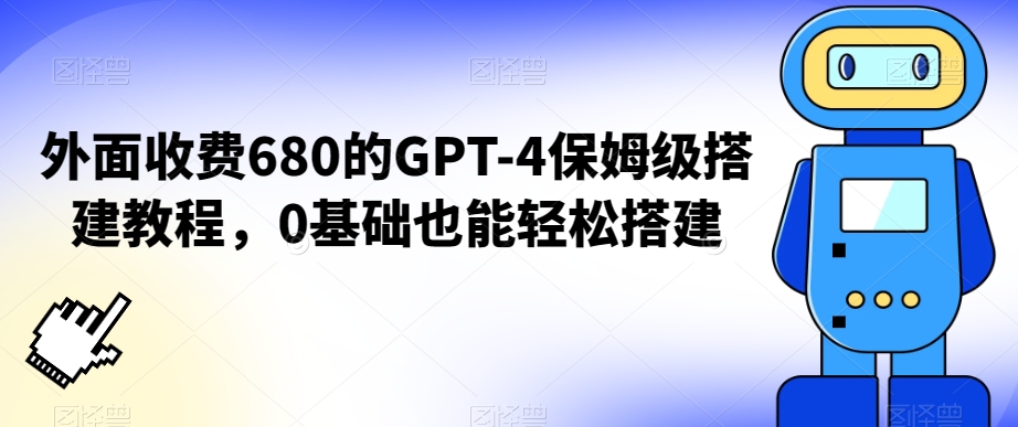 mp5982期-外面收费680的GPT-4保姆级搭建教程，0基础也能轻松搭建