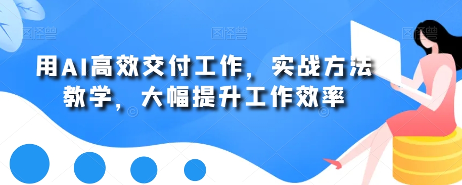 mp5989期-用AI高效交付工作，实战方法教学，大幅提升工作效率