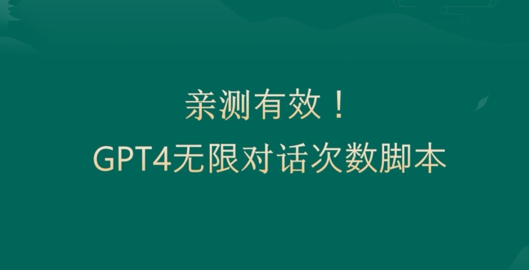 mp6015期-亲测有用：GPT4.0突破3小时对话次数限制！无限对话！正规且有效