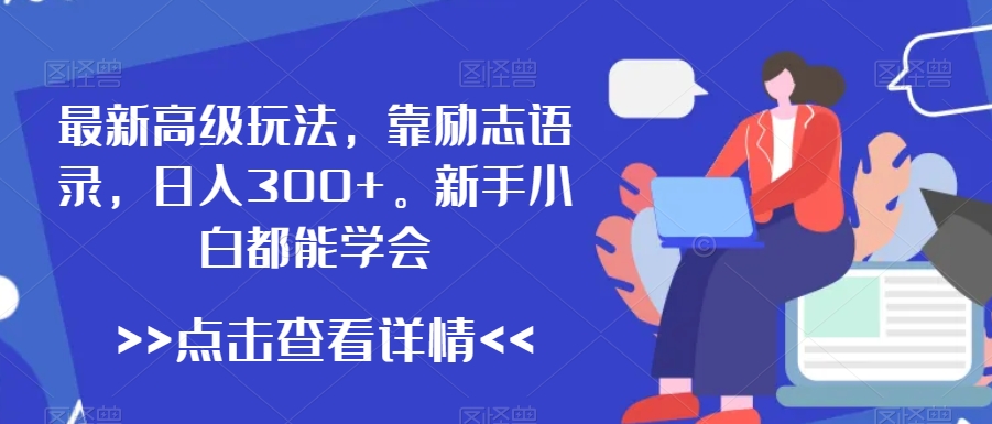 mp6024期-最新高级玩法，靠励志语录，日入300+，新手小白都能学会