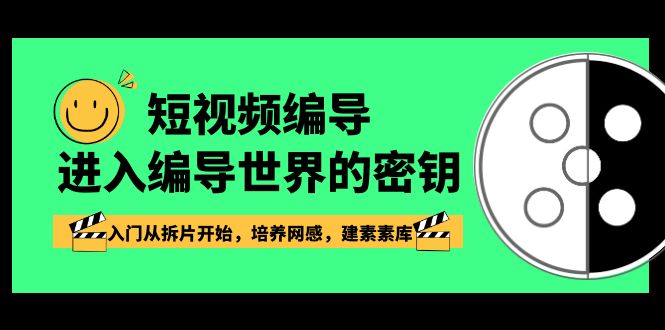 fy2529期-短视频编导，进入编导世界的密钥，入门从拆片开始，培养网感，建素素库