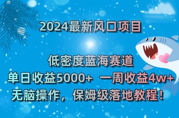 mp6030期-2024最新风口项目，低密度蓝海赛道，单日收益5000+，一周收益4w+！
