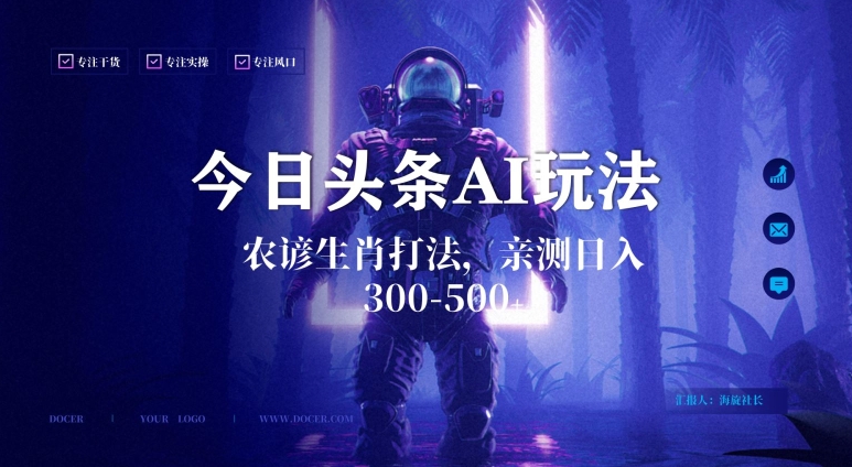 mp6038期-今日头条生肖与农谚AI玩法，蓝海类目，附AI搬运和优化技术，日入300+可副业